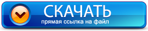 Скачать